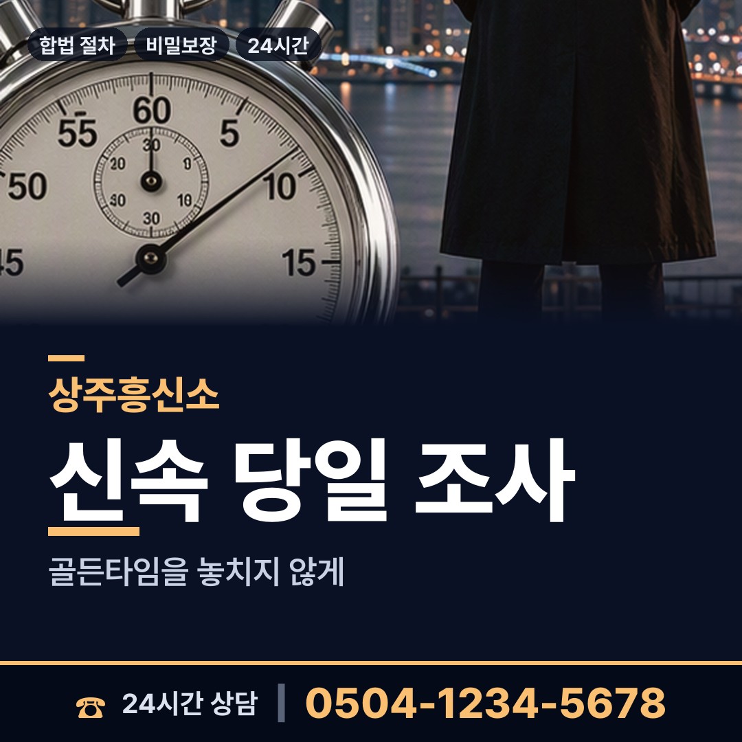 상주 함창읍 민간조사업체 상담 안내