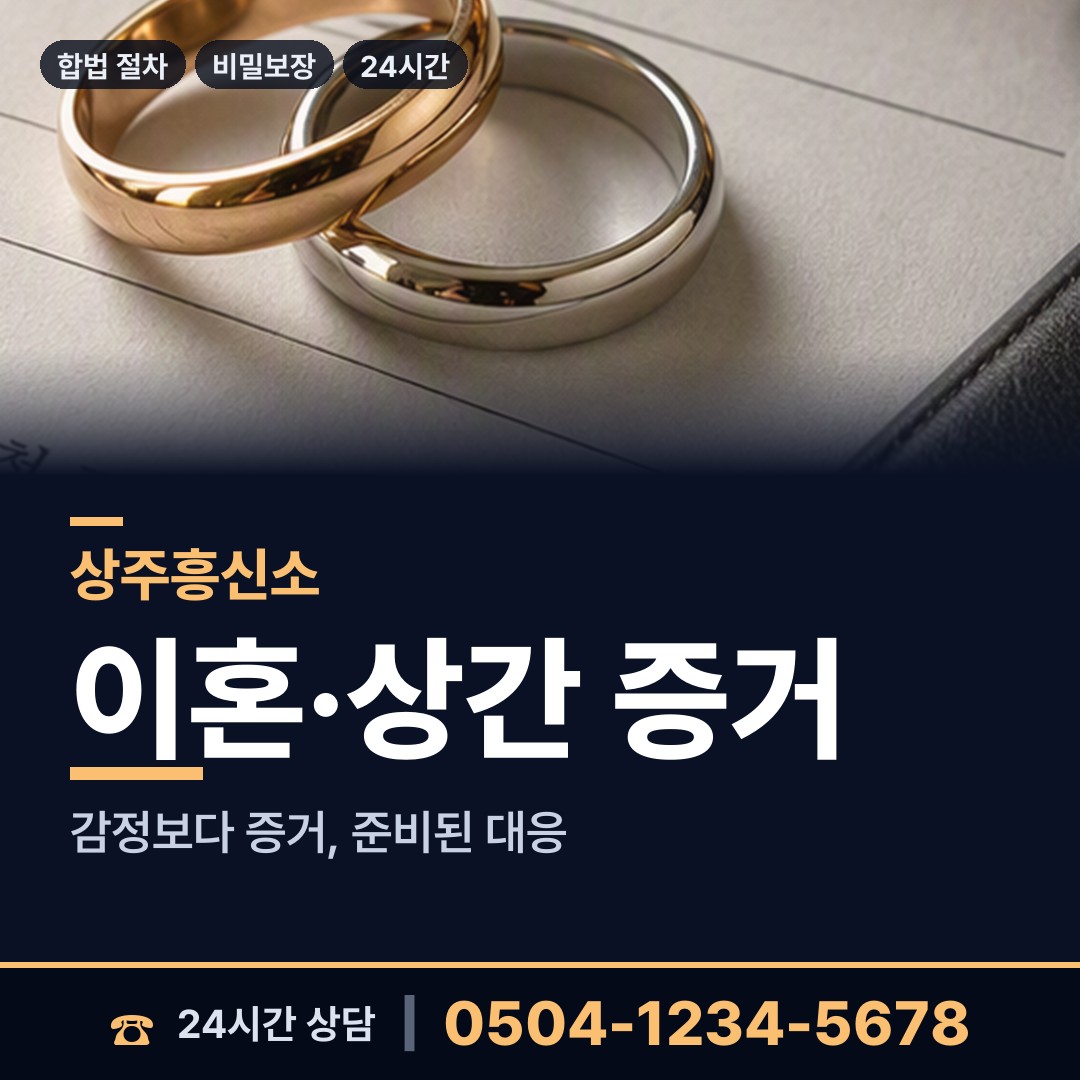 상주 함창읍 흥신소 상담 안내